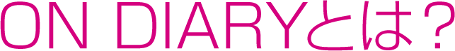 ON DIARY〈オンダイアリー〉とは？