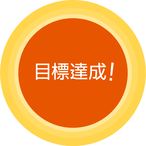 目標達成