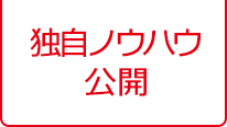 独自ノウハウ公開