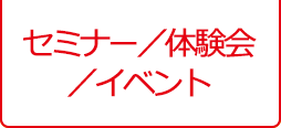 セミナー／体験会／イベント