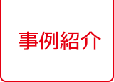 事例紹介