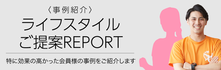 ライフスタイルご提案REPORT 特に効果の高かったLEALEA会員様の代表事例をご紹介します