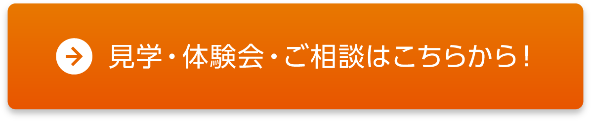 見学・体験会・ご相談はこちらから！