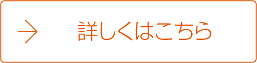 詳しくはこちら