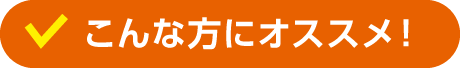 こんな方にオススメ！