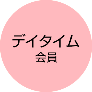 デイタイム会員