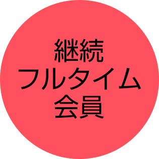 継続フルタイム会員