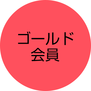 ゴールド会員