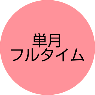 単月フルタイム会員