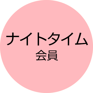 ナイトタイム会員