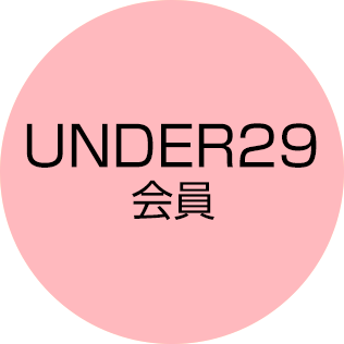 UNDER29会員