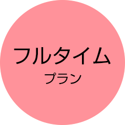 フルタイムプラン
