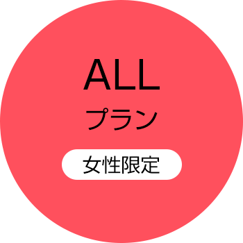 ALLプラン（女性限定）
