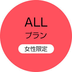 ALLプラン（女性限定）
